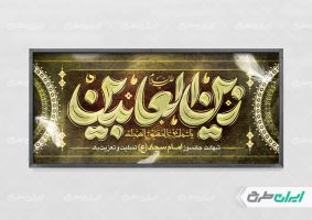 طرح لایه باز پلاکارد شهادت امام زین العابدین (ع)