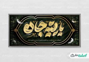 طرح بنر شهادت حضرت رقیه (س)