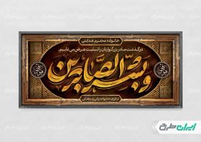 طرح بنر تسلیت با تایپوگرافی و بشر الصابرین