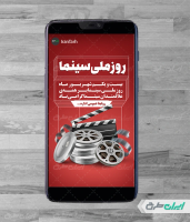 طرح استوری اینستاگرام روز سینما