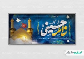 طرح لایه باز بنر خیر مقدم کربلایی