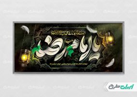 طرح بنر شهادت امام رضا (ع)