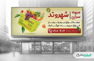 طرح لایه باز بنر میوه فروشی