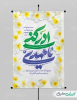 طرح پوستر سالروز آغاز امامت حضرت مهدی (عج)