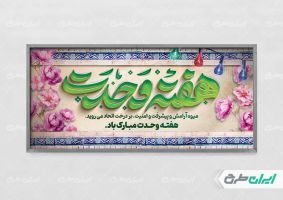 طرح پلاکارد هفته وحدت