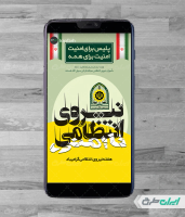 طرح استوری اینستاگرام هفته نیروی انتظامی