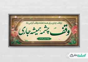 طرح پلاکارد هفته وقف