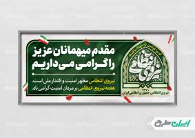 طرح پلاکارد هفته نیروی انتظامی