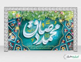 بنر ولادت پیامبر اکرم (ص) و ولادت امام صادق (ع)