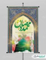 طرح لایه باز پوستر ولادت پیامبر اکرم (ص) و میلاد امام صادق (ع)