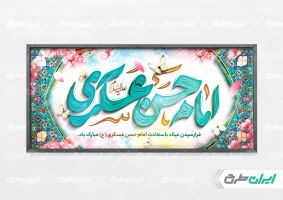 بنر ولادت امام حسن عسکری (ع)