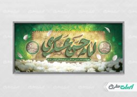 بنر ولادت امام حسن عسکری (ع)