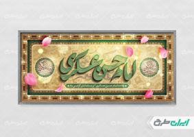 بنر ولادت امام حسن عسکری (ع)