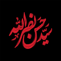 تایپوگرافی سید حسن نصرالله