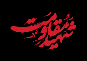 تایپوگرافی شهید سید حسن نصرالله