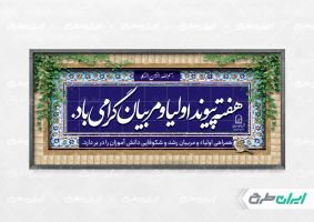 طرح پلاکارد هفته پیوند اولیا و مربیان