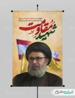 طرح پوستر شهادت سید هاشم صفی الدین