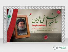 بنر شهادت سید هاشم صفی الدین