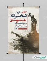طرح پوستر روز مبارزه با استکبار جهانی