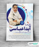 طرح لایه باز پوستر انتخابات شورای دانش آموزی