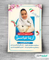 پوستر انتخابات شورای دانش آموزی