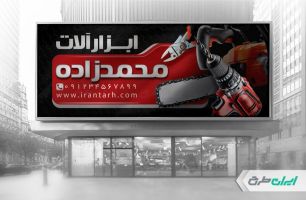 طرح بنر فروشگاه ابزار یراق