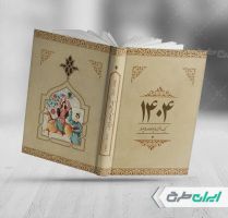 طرح لایه باز جلد سر رسید سال 1404