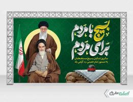 طرح بنر هفته بسیج با تایپوگرافی بسیج با مردم برای مردم