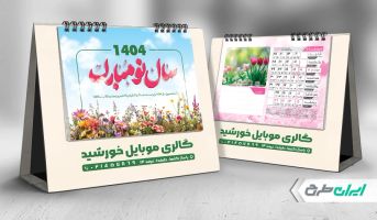 طرح تقویم رومیزی 1404