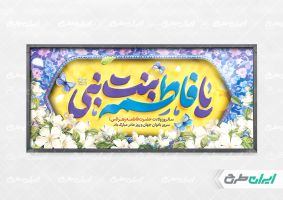 پلاکارد ولادت حضرت فاطمه زهرا (س)