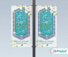 طرح بنر ولادت حضرت فاطمه زهرا (س)