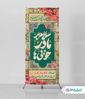 طرح استند ولادت حضرت فاطمه زهرا (س) و روز مادر