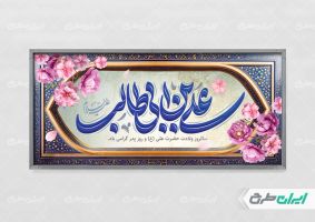 طرح پلاکارد ولادت امام علی (ع)