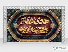 طرح بنر شهادت امام هادی(ع)