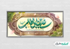 طرح پلاکارد ولادت امام علی (ع)