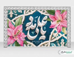 بنر ولادت امام علی (ع) با تایپوگرافی یا علی مدد