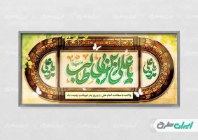 طرح لایه باز بنر ولادت امام علی (ع)