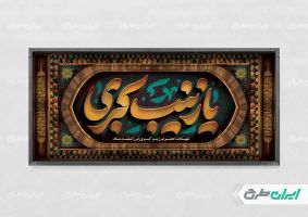 طرح پلاکارد وفات حضرت زینب (س)