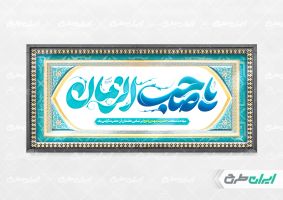 پلاکارد نیمه شعبان و ولادت حضرت مهدی (عج)