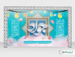 بنر ولادت امام جواد (ع)