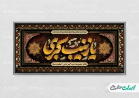 طرح لایه باز پلاکارد وفات حضرت زینب (س)