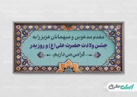 پلاکارد خیر مقدم جشن ولادت امام علی(ع) و روز پدر