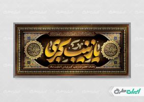 پلاکارد وفات حضرت زینب (س)