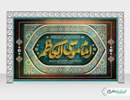 بنر شهادت امام کاظم (ع)