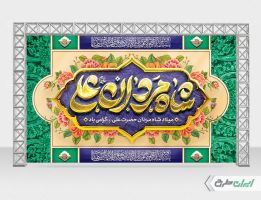 طرح لایه باز بنر ولادت امام علی (ع)