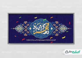 طرح لایه باز پلاکارد دهه فجر