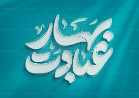 خوشنویسی بهار عبادت