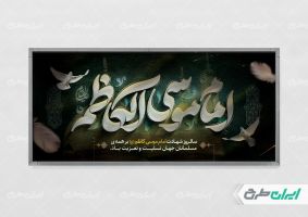 پلاکارد شهادت امام کاظم (ع)