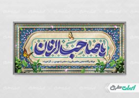 پلاکارد نیمه شعبان و ولادت حضرت مهدی (عج)