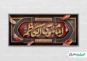 طرح لایه باز پلاکارد شهادت امام کاظم (ع)